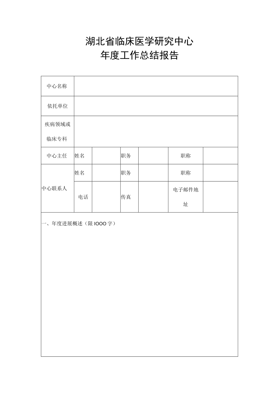 湖北省临床医学研究中心年度工作总结报告（2022年）、材料真实性承诺书.docx_第3页