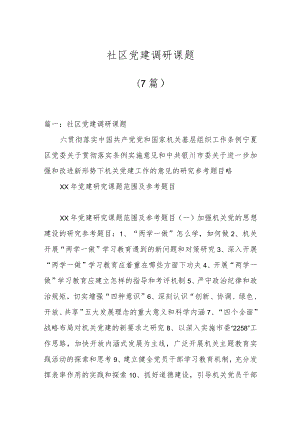 （7篇）社区党建调研课题.docx