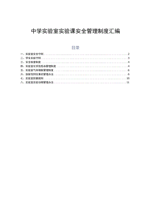 中学实验室实验课安全管理制度汇编.docx