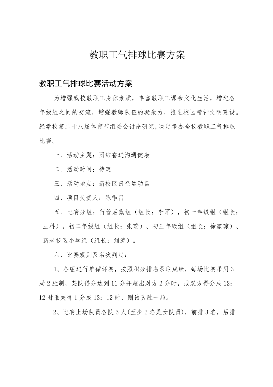 教职工气排球比赛方案.docx_第1页