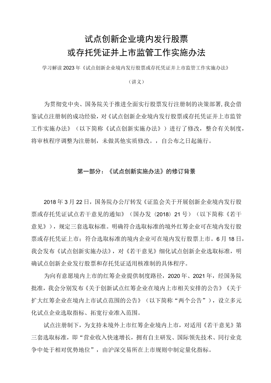 学习解读2023年试点创新企业境内发行股票或存托凭证并上市监管工作实施办法（讲义）.docx_第1页