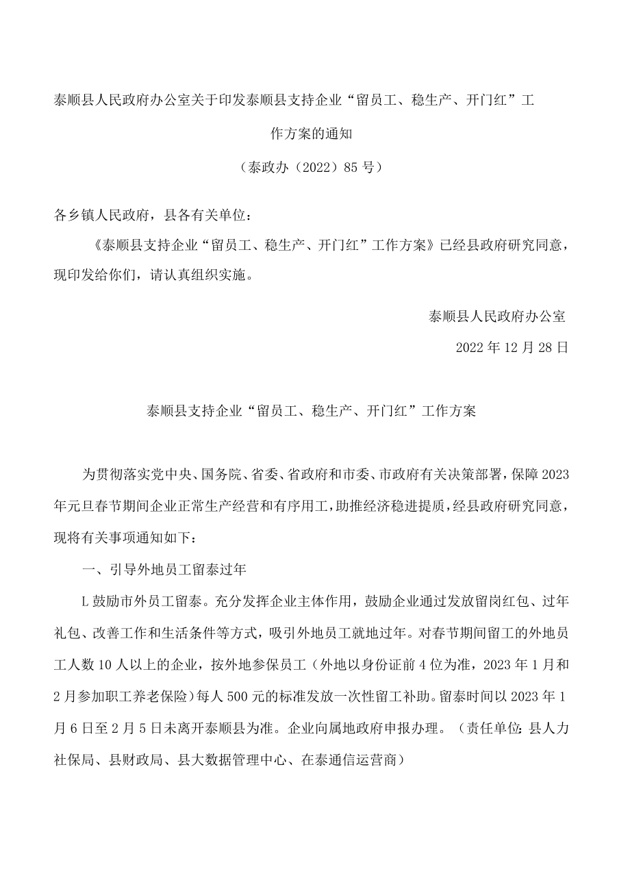 泰顺县人民政府办公室关于印发泰顺县支持企业“留员工、稳生产、开门红”工作方案的通知.docx_第1页