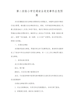 沂源县第二实验小学应急预案（交通安全突发事件应急预案）.docx