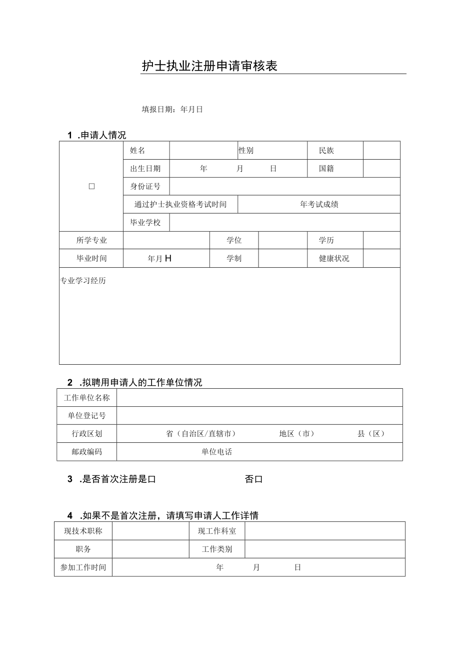 护士执业注册申请审核表（模板）.docx_第3页