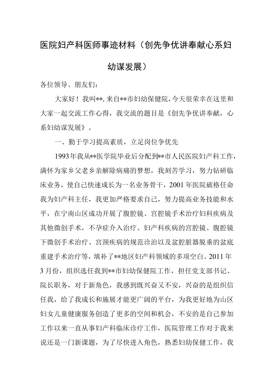 医院妇产科医师事迹材料（创先争优讲奉献心系妇幼谋发展）.docx_第1页