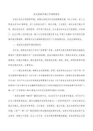 优化营商环境工作调研报告.docx