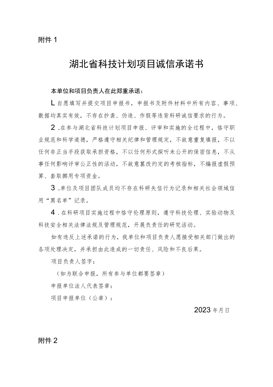 湖北省科技计划项目申报诚信承诺书、申报书、申报指南.docx_第1页