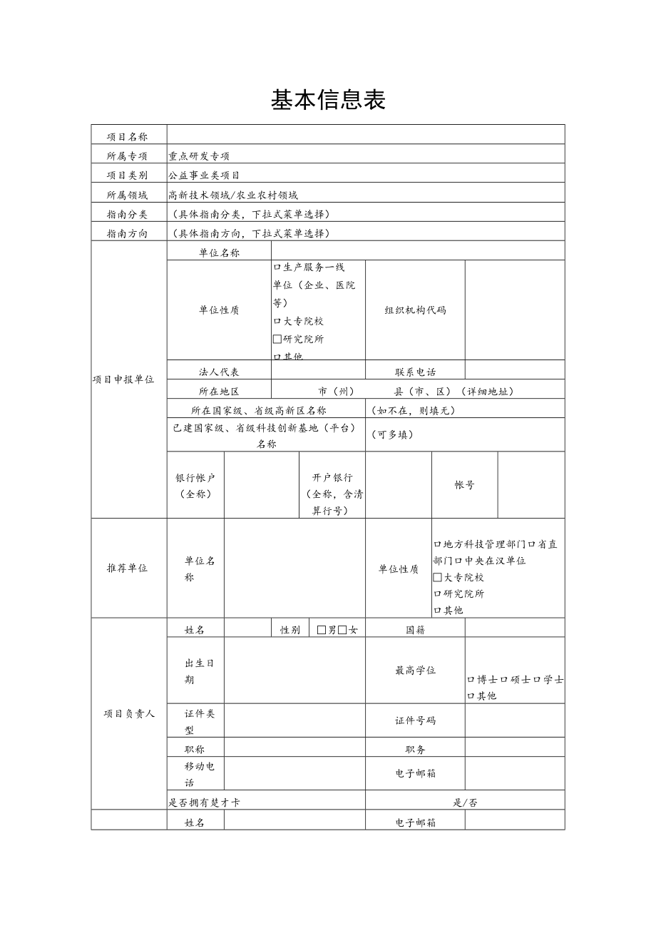 湖北省科技计划项目申报诚信承诺书、申报书、申报指南.docx_第3页