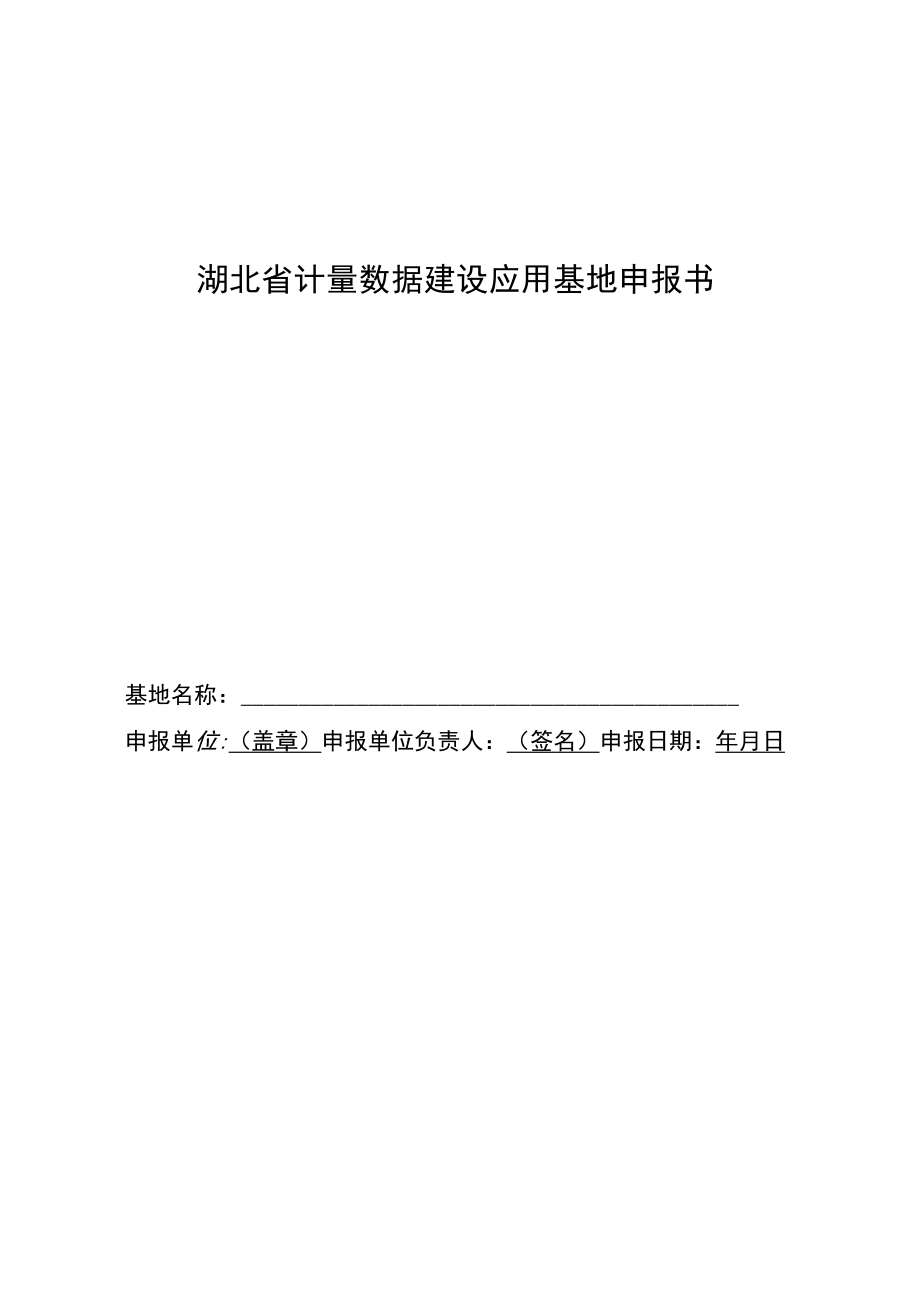 湖北省计量数据建设应用基地申报书、筹建评审细则、评审报告、任务书、筹建工作总结报告、验收报告.docx_第1页