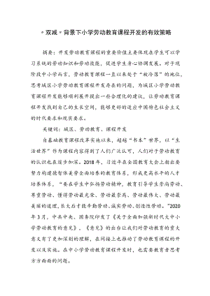 “双减”背景下：小学劳动教育课程开发的有效策略.docx