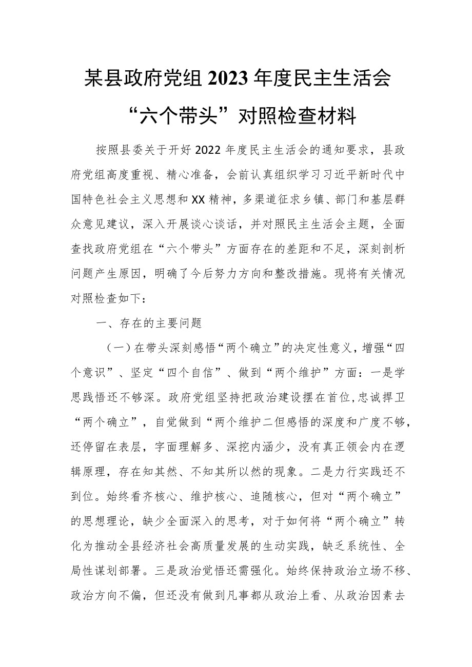 某县政府党组2023年度民主生活会“六个带头”对照检查材料.docx_第1页