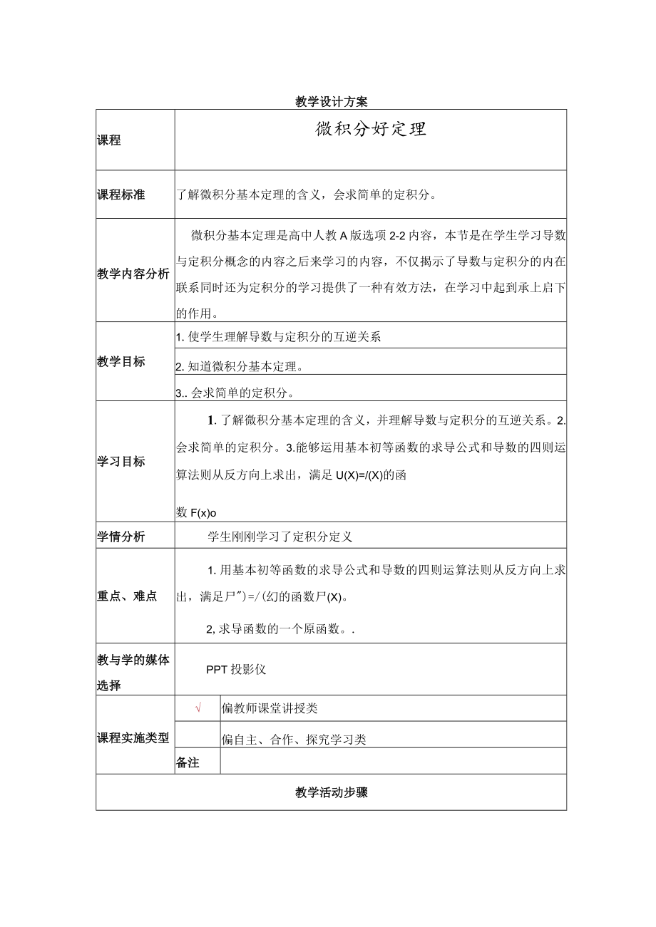 微积分基本定理教学设计.docx_第1页