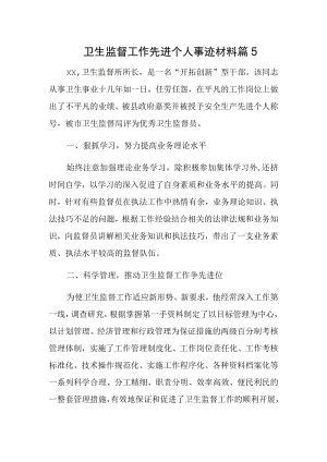 卫生监督工作先进个人事迹材料 篇5.docx