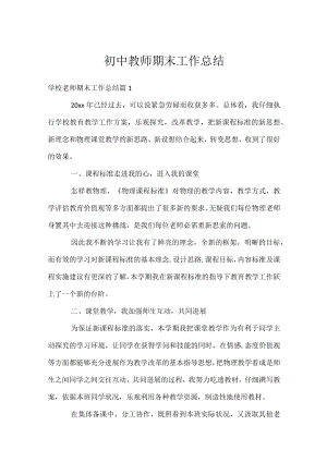 初中教师期末工作总结.docx