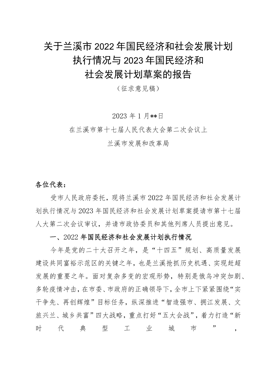 关于《兰溪市2022年国民经济和社会发展计划执行情况与2023年国民经济和社会发展计划草案》的报告（政协常委会）.docx_第1页