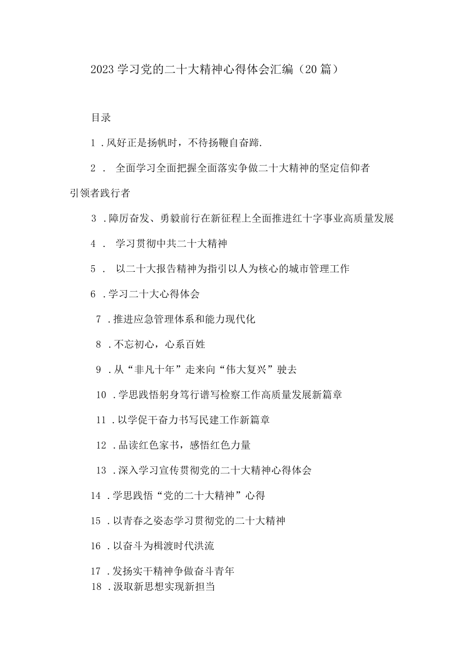 2023学习党的二十大精神心得体会汇编（20篇）.docx_第1页