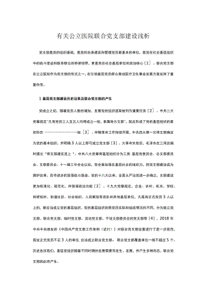 有关公立医院联合党支部建设浅析.docx