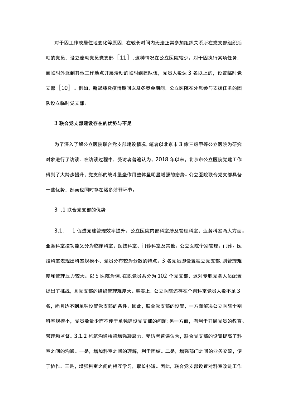 有关公立医院联合党支部建设浅析.docx_第3页