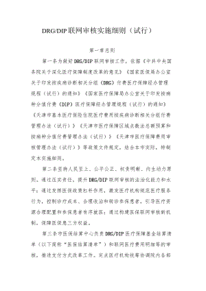 天津DRGDIP联网审核实施细则（试行）.docx