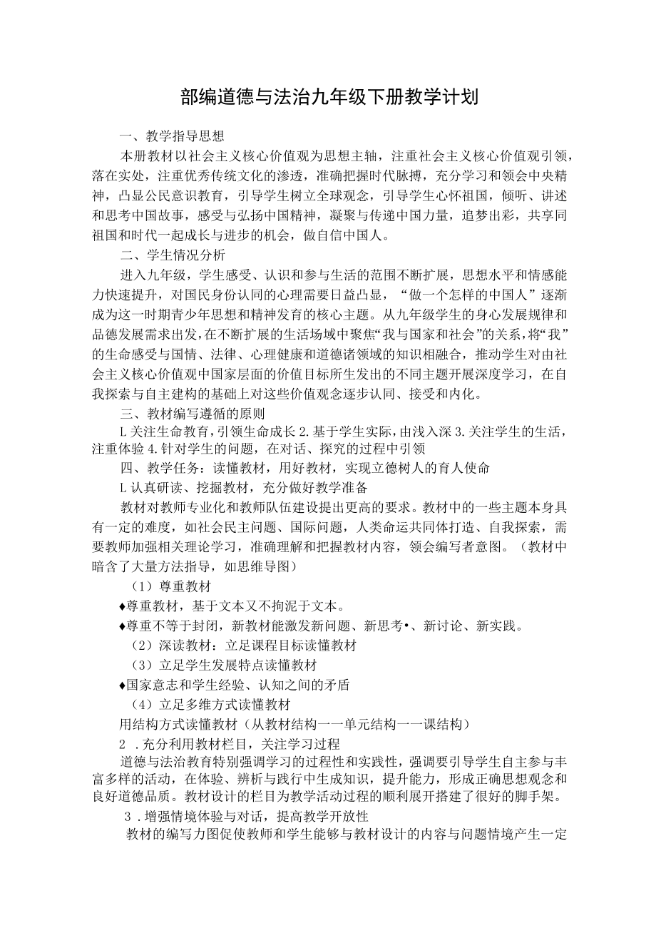 部编道德与法治九年级下册教学计划.docx_第1页