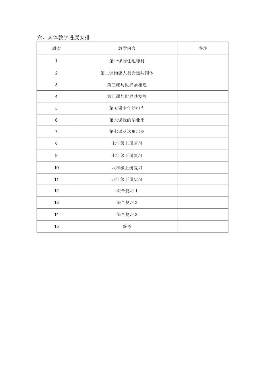 部编道德与法治九年级下册教学计划.docx_第3页