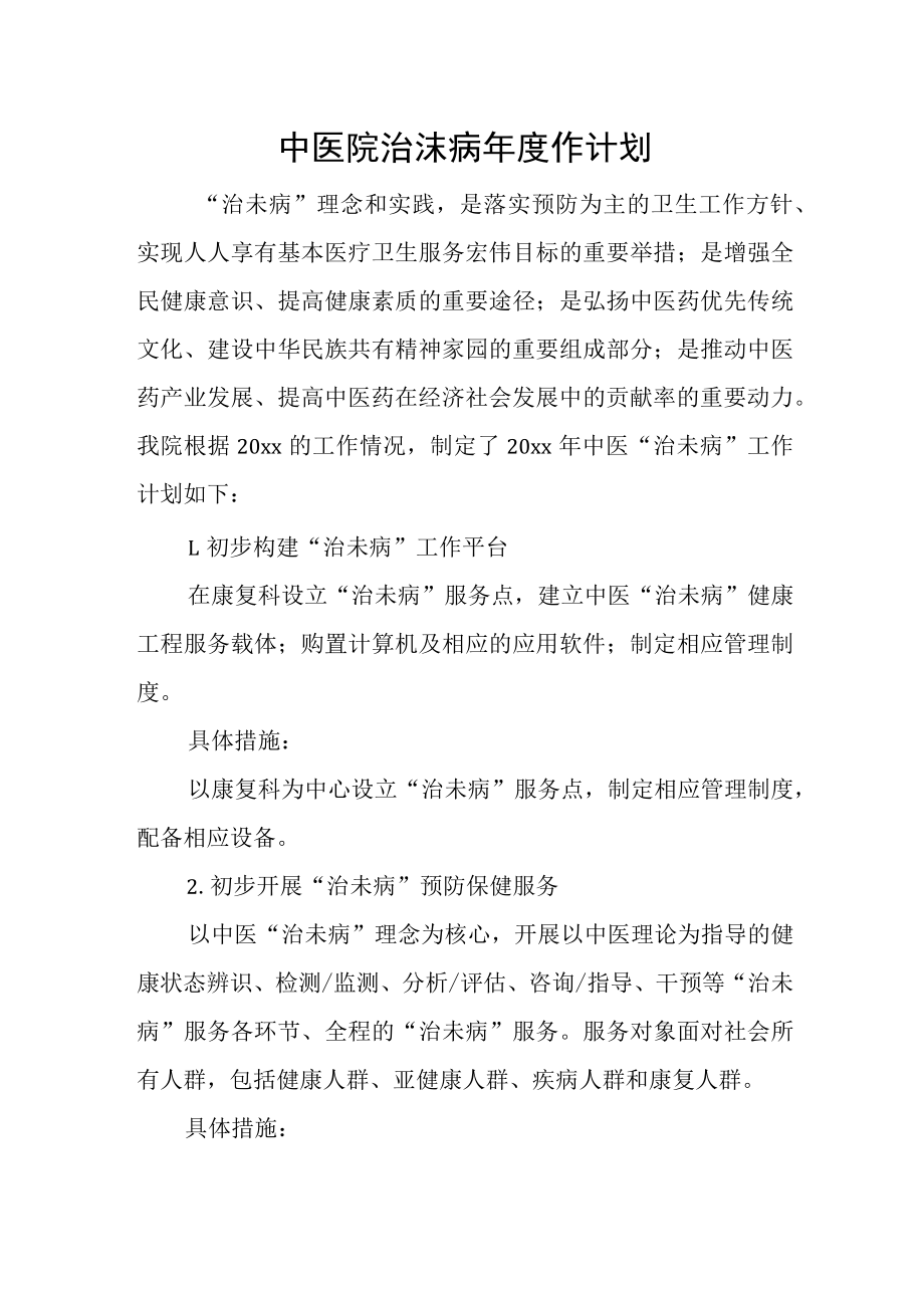 中医院治沫病年度作计划.docx_第1页