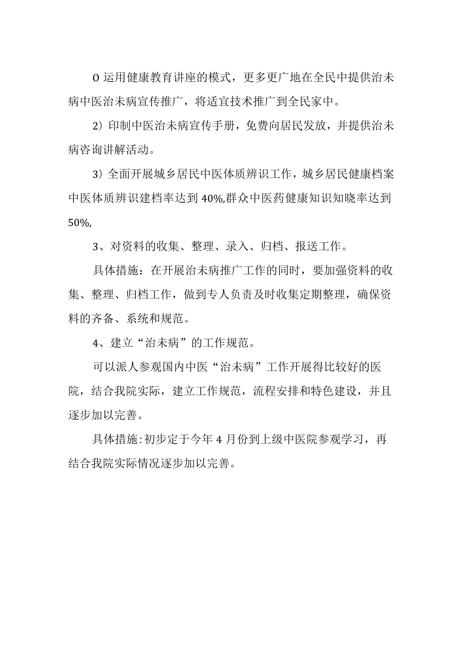 中医院治沫病年度作计划.docx_第2页