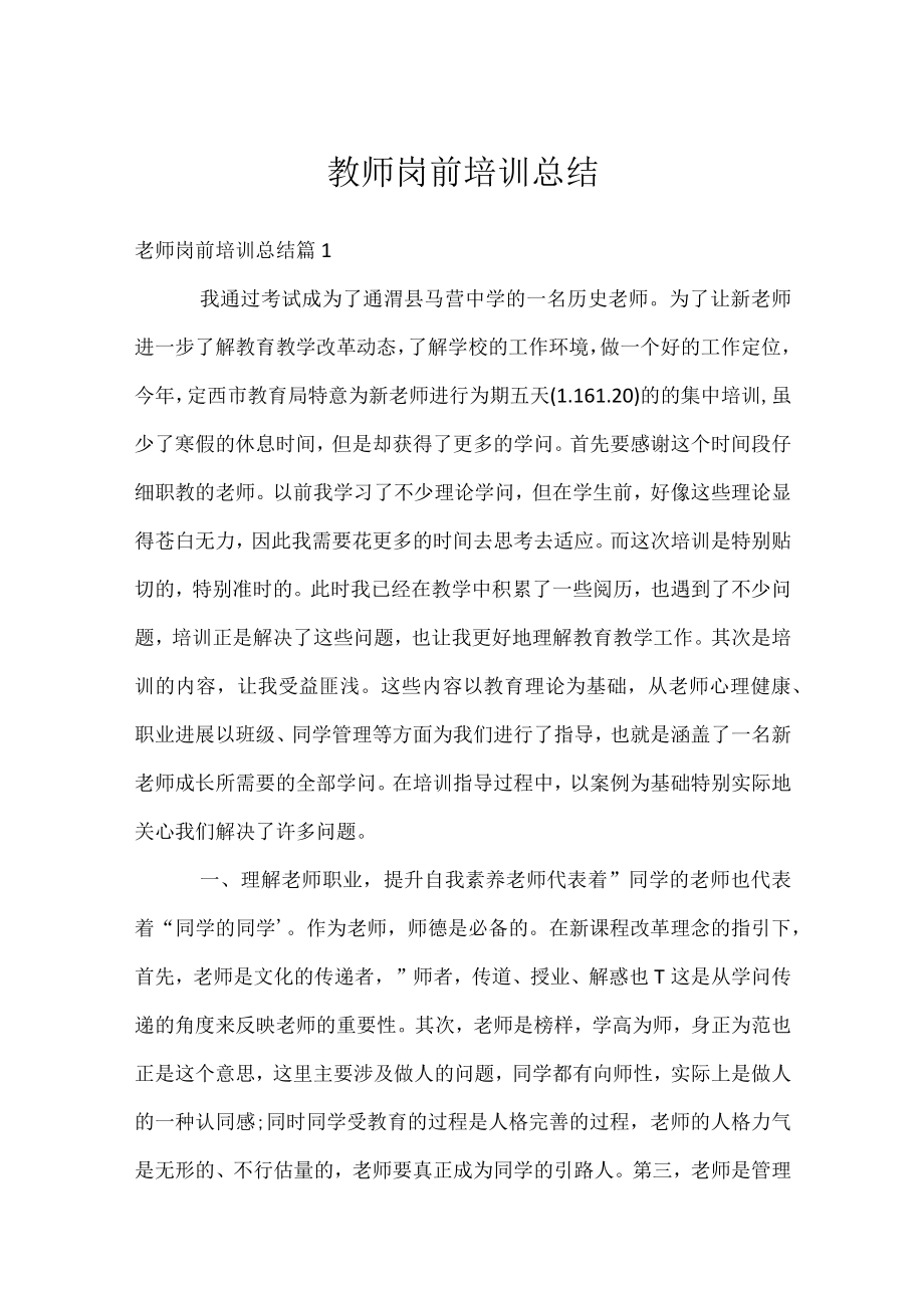 教师岗前培训总结.docx_第1页