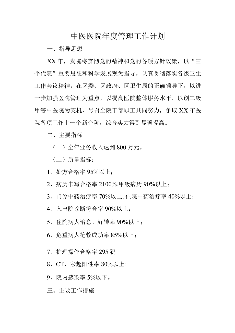 中医医院年度管理工作计划.docx_第1页