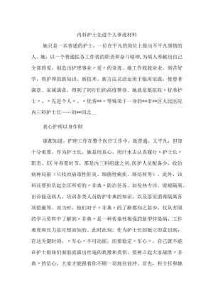 内科护士先进个人事迹材料.docx