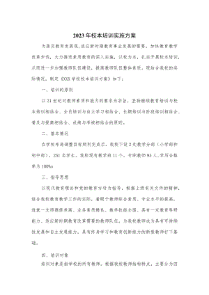 2023年校本培训实施方案.docx