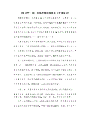 《学习的升级》中学教师读书体会.docx