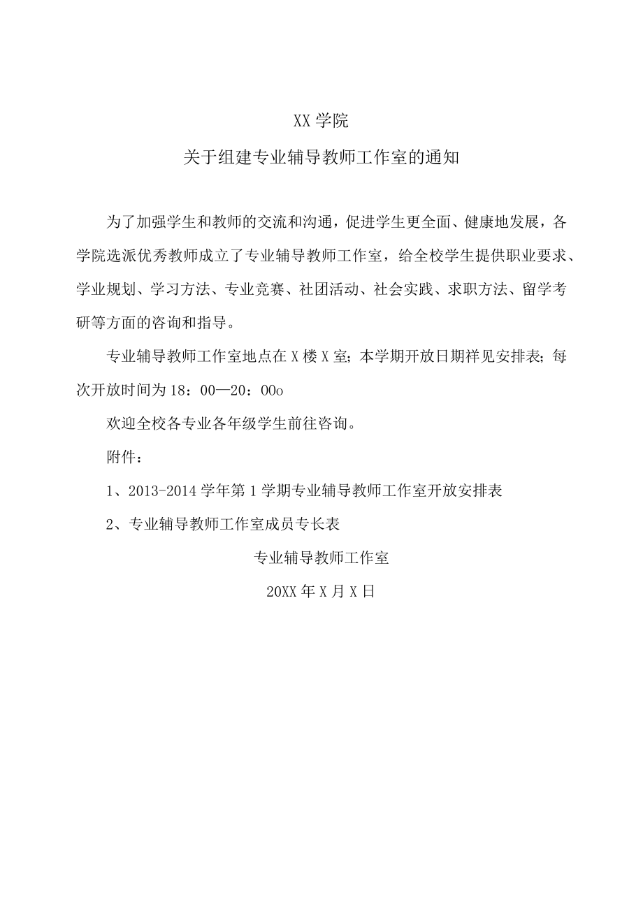 XX学院关于组建专业辅导教师工作室的通知.docx_第1页