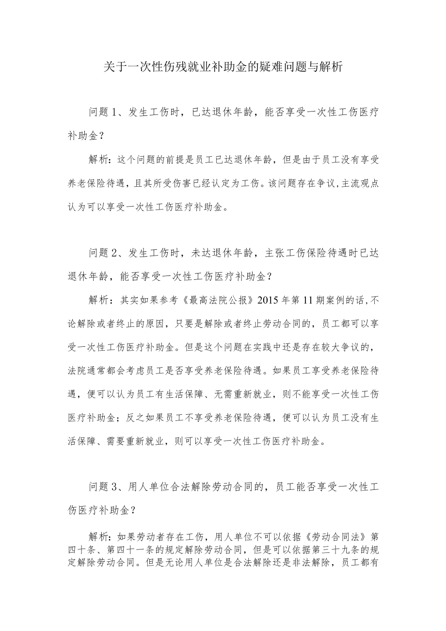 关于一次性伤残就业补助金的疑难问题与解析.docx_第1页