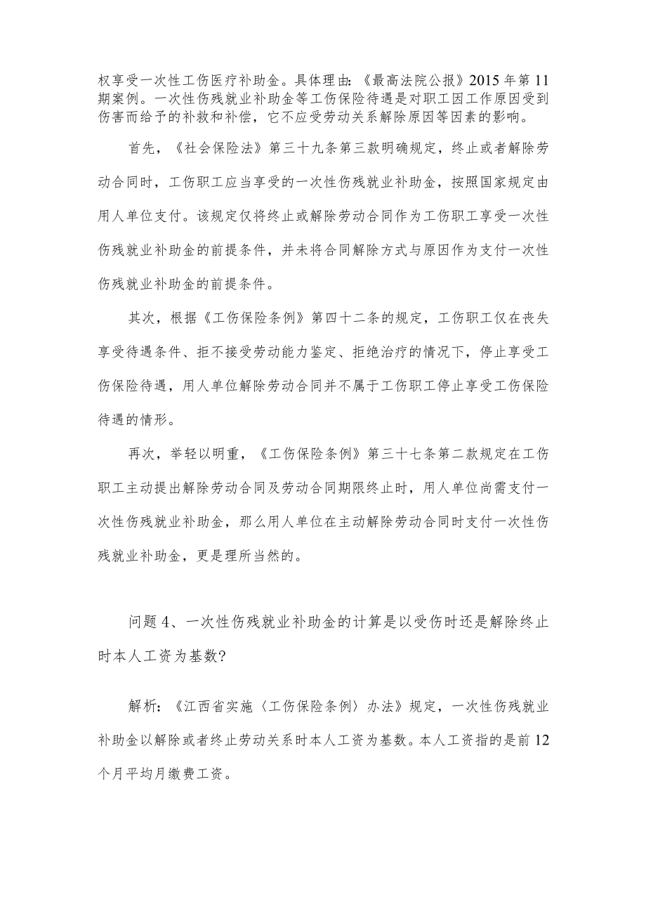 关于一次性伤残就业补助金的疑难问题与解析.docx_第2页