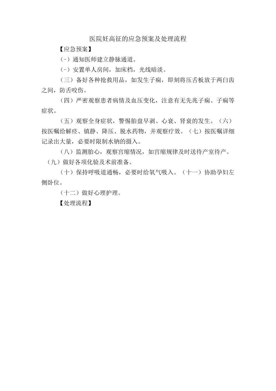 医院妊高征的应急预案及处理流程.docx_第1页