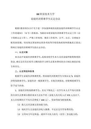 XX职业技术大学家庭经济困难学生认定办法.docx