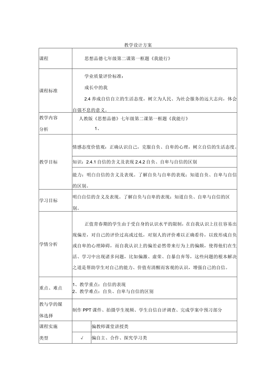 我能行 教学设计方案.docx_第1页