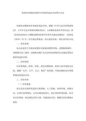 海南省动物防疫条件审查场所选址评估暂行办法.docx