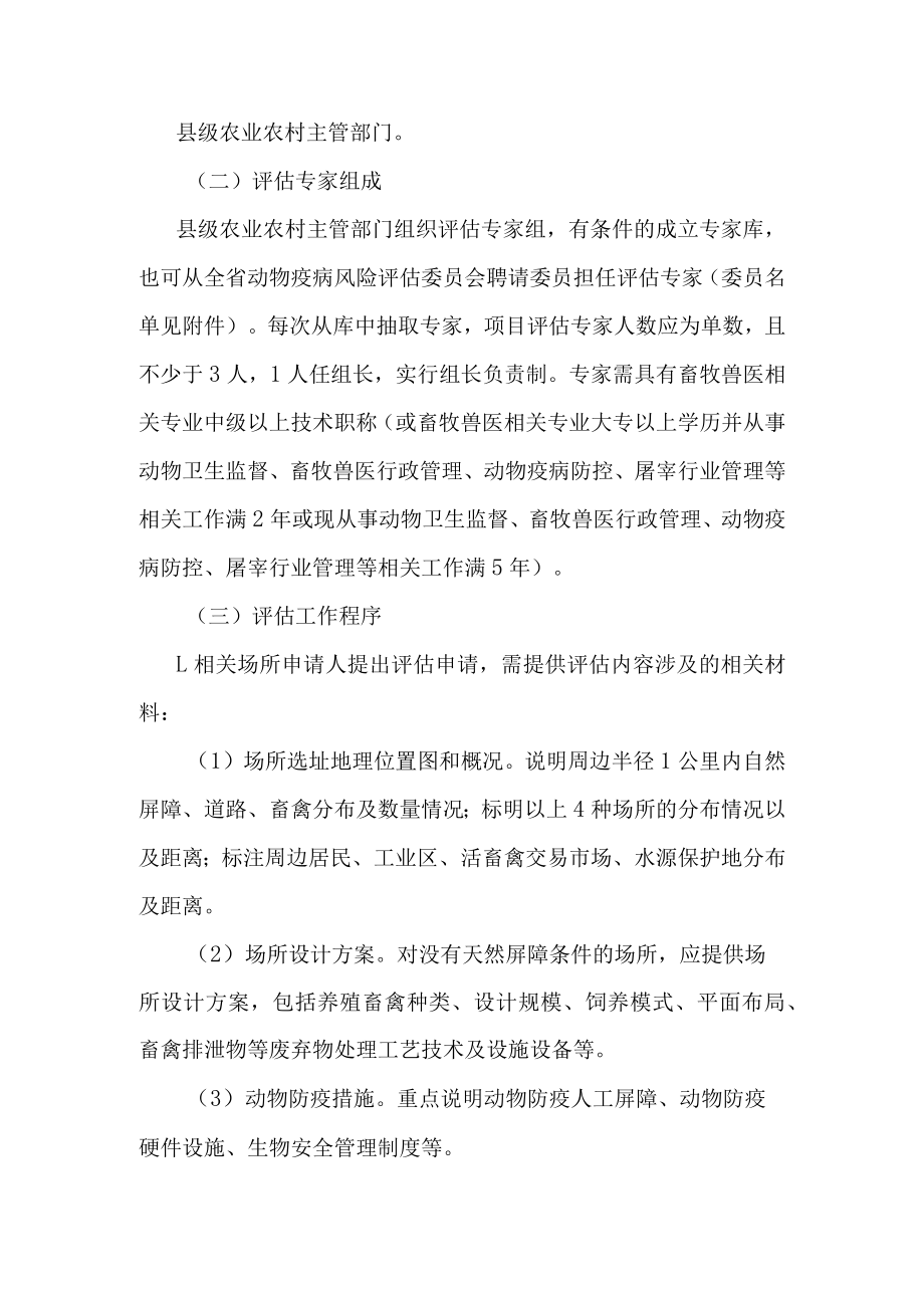 海南省动物防疫条件审查场所选址评估暂行办法.docx_第3页