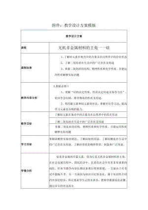 无机非金属材料主角硅 教学设计.docx