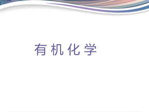 优秀说课有机化学.ppt