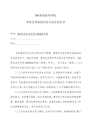 XX职业技术学院毕业生毕业综合实习安全责任书.docx