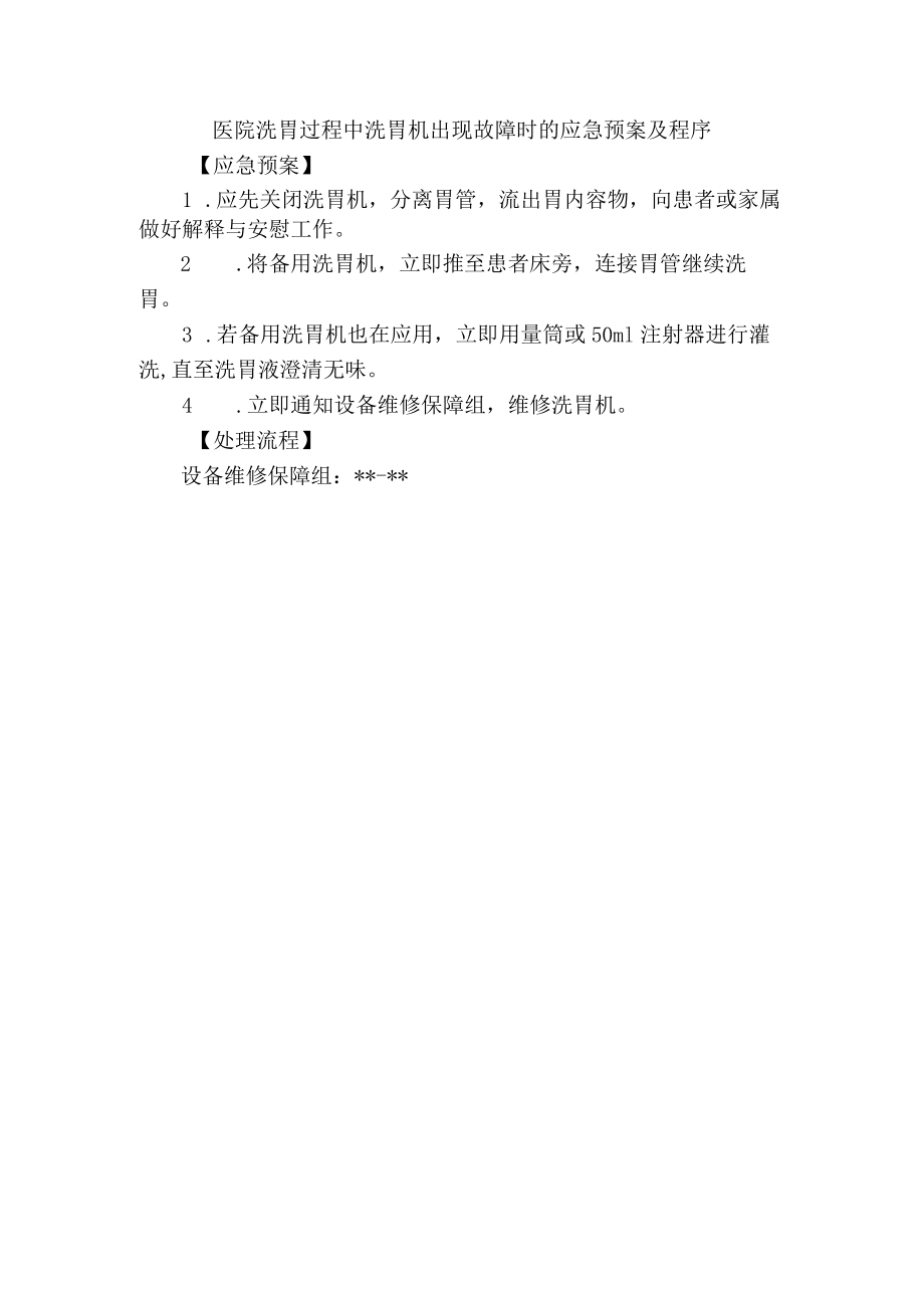 医院洗胃过程中洗胃机出现故障时的应急预案及程序.docx_第1页