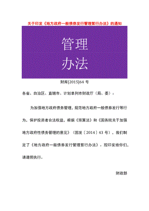 地方政府一般债券发行管理暂行办法.docx