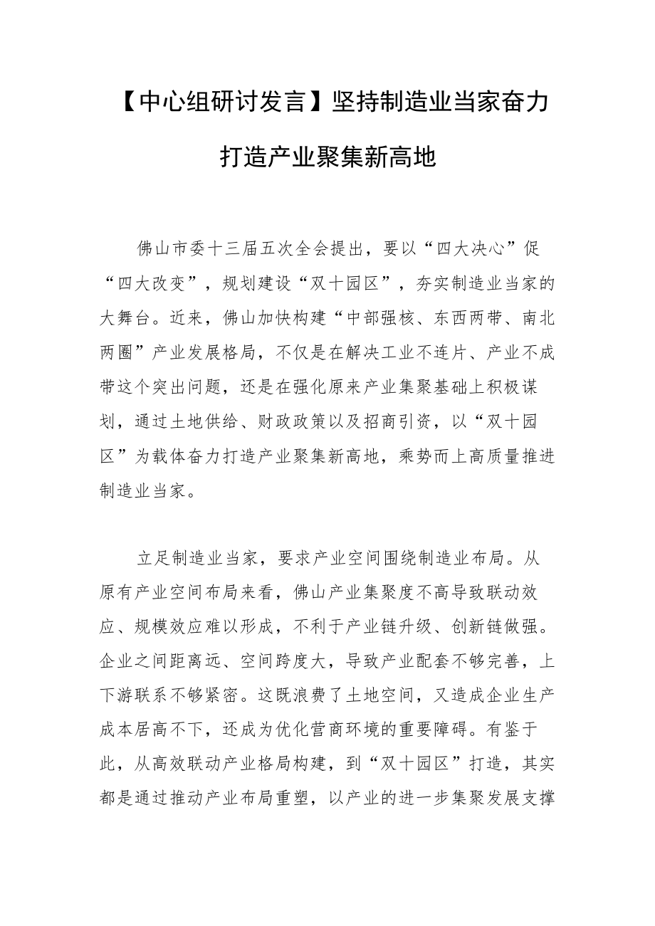 【中心组研讨发言】坚持制造业当家 奋力打造产业聚集新高地.docx_第1页