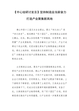 【中心组研讨发言】坚持制造业当家 奋力打造产业聚集新高地.docx