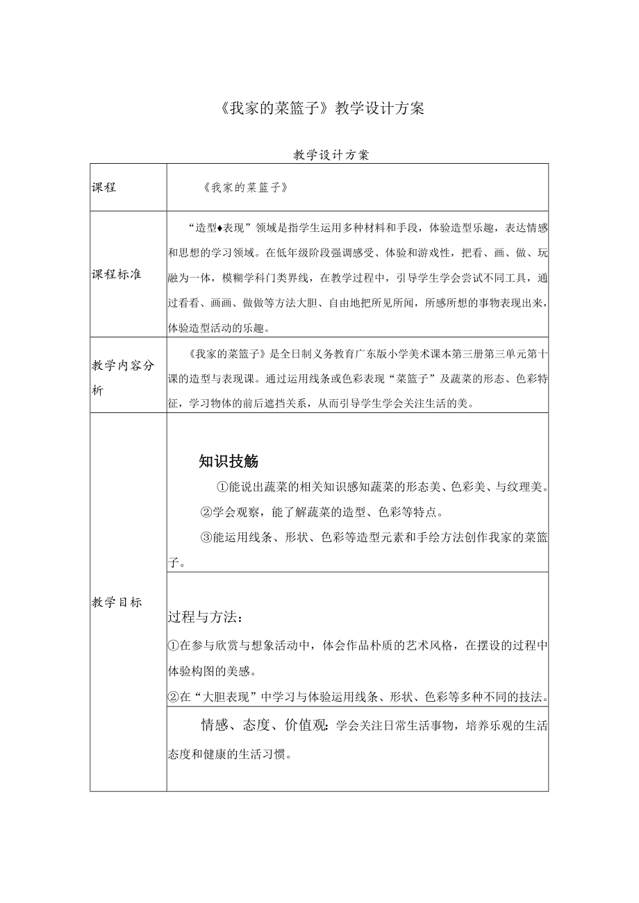 我家的菜篮子 教学设计.docx_第1页