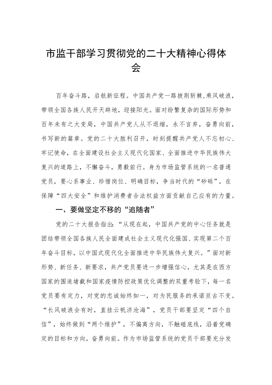 2023年市监干部学习党的二十大精神心得体会.docx_第1页