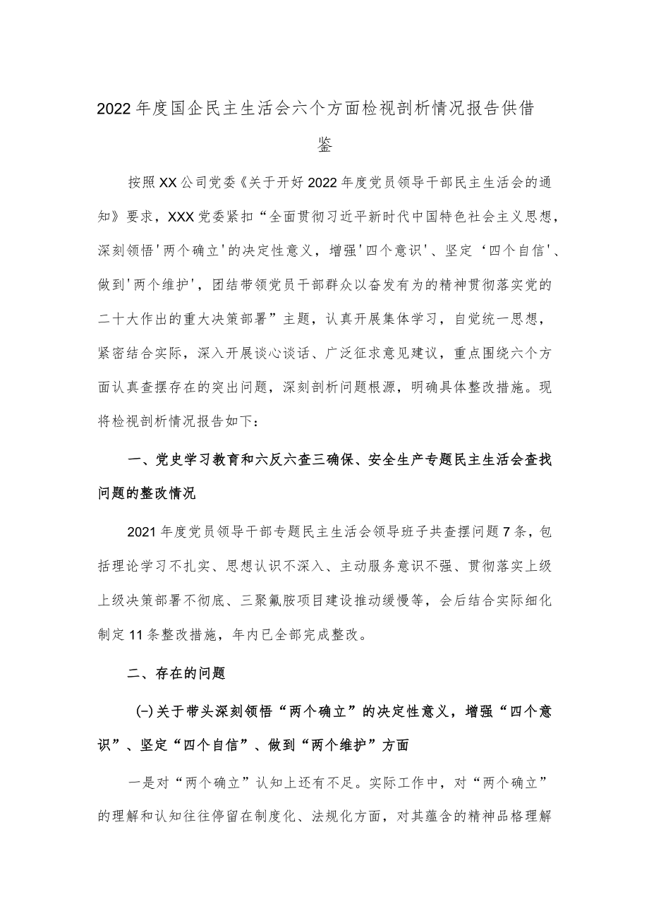 2022年度国企民主生活会六个方面检视剖析情况报告供借鉴.docx_第1页